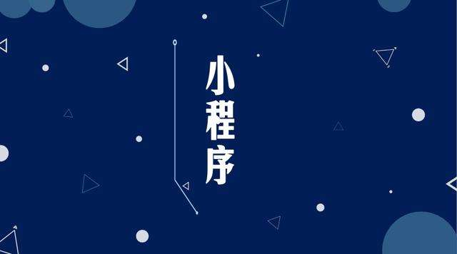 芦溪微信小程序开发公司分析企业如何发挥小程序的作用